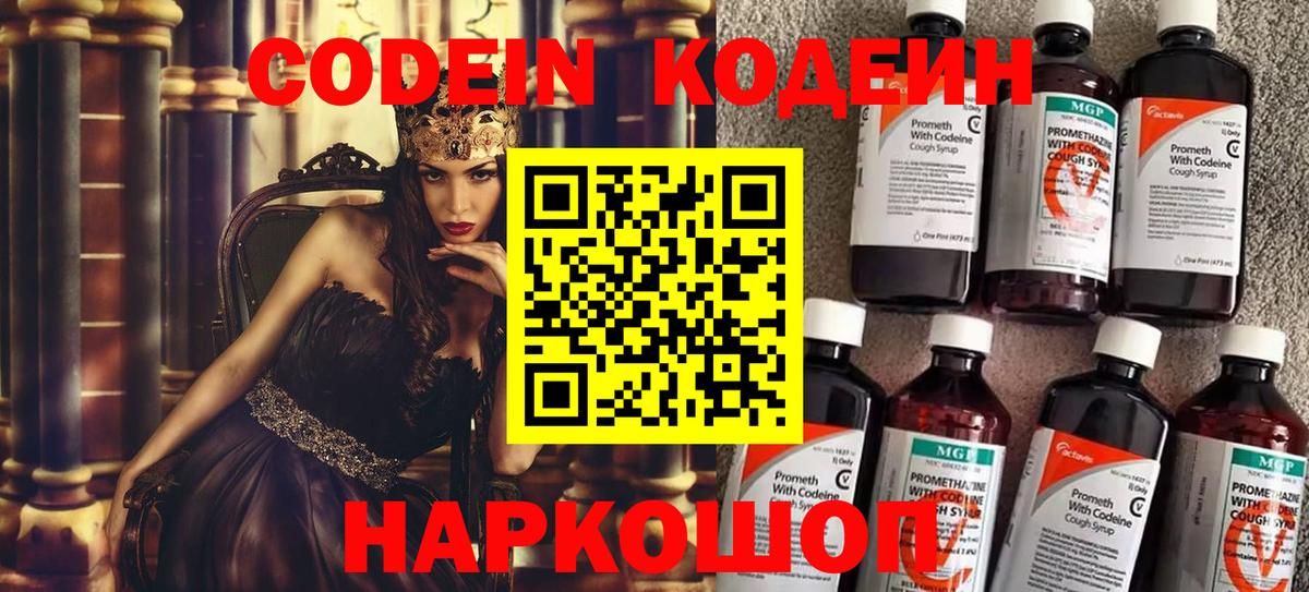 Codein Purple Drank  Вход с VPN  Кодеиновый сироп Lean напиток Lean (лин)  Гусь-Хрустальный 