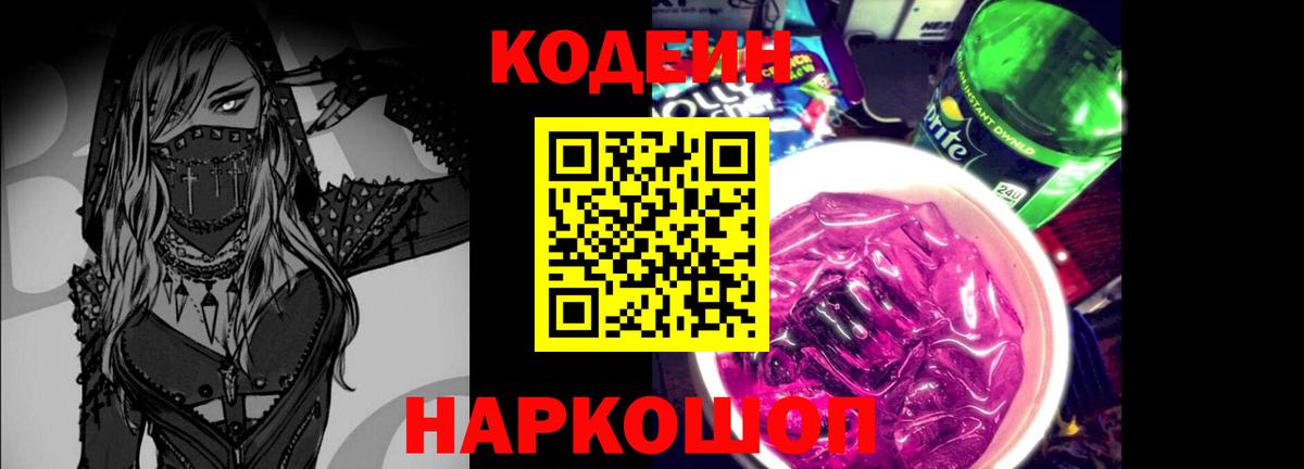 Кодеин Purple Drank Гусь-Хрустальный